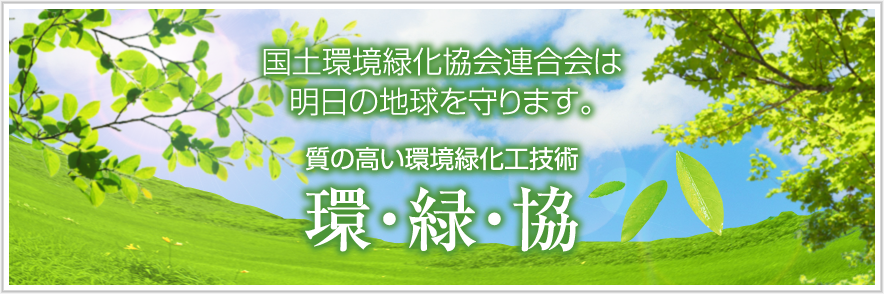 国土環境緑化協会連合会は明日の地球を守ります。質の高い環境緑化工技術